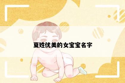 夏姓优美的女宝宝名字